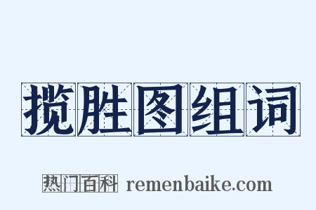 揽胜图组词是什么意思的图片